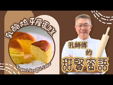 （乳酪疏乎厘蛋糕）口感鬆軟，甜而不膩有豐富的蛋白質、鈣質和益生菌，促進腸道健康，超健康的一款蛋糕真係老又咸宜。簡單易學，孔師傅同你分享。￼