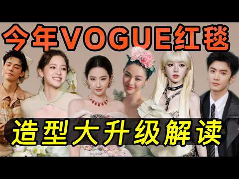 2025年VOGUE紅毯20周年盛典，明星全新造型亮相！全場焦點依舊是劉亦菲！宋雨琦就像個“花朵芭比”！龔俊是個小畫家！周深是今年的壓軸！而谷愛凌的氣質秒殺了一切娛樂明星！