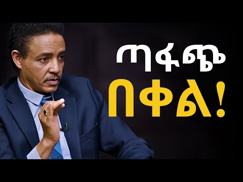ስታሸንፉ ይቅርታ ታደርጋላችሁ | ዶ/ር ወዳጄነህ መሃረነ | Dr Wodajeneh Meharene | Kena Sew | ቀና ሰው  | Dawit dreams