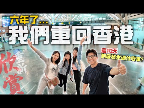 離開6年了! 我們決定重回香港 | 這10日我們到底發生過什麼事? 感想? 香港變了? 還是我變了