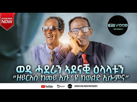 ወዲ ሓደራን ኣደናቒ ዕላላቱን “ ዘይርእስ ከመይ ኢሉ’ዩ ክወልድ ኢሎምና” # New Eritrean Video 2025