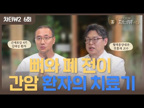 [차터뷰 시즌2] 6회. 뼈와 폐로 전이된 간세포암 4기 환자와 분당차병원 혈액종양내과 전홍재 교수의 면역 항암치료 이야기