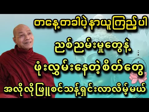 တနေ့တခါပဲ့နာယူကြည့်ပါစိတ်တွေအလိုလိုဖြူစင်သန့်ရှင်းလာလိမ့်မယ် - ပါမောက္ခချုပ်ဆရာတော်🙏🙏🙏
