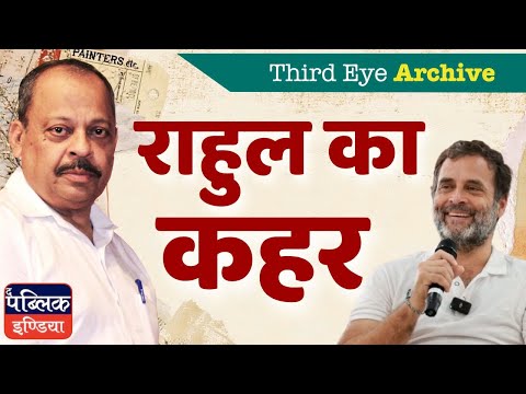 राहुल का कहर | Third Eye Archive