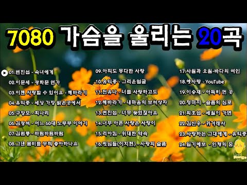 12월이 되면 듣고 싶은 7080 노래 🎧 라디오 추억 7080📺📺7080 추억의 감성 발라드 모음📻📻내마음의 보석상자/숙녀에게/그리운얼굴 /광화문 연가/이젠 사랑할 수 있어요.