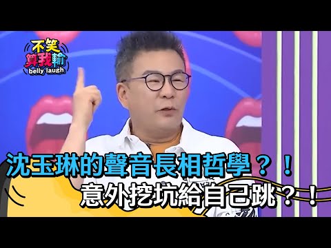 沈玉琳的聲音長相哲學？意外挖坑給自己跳？！求生慾強神反轉！【不笑算我輸】 EP429｜沈玉琳沈玉琳意外挖坑給自己跳？