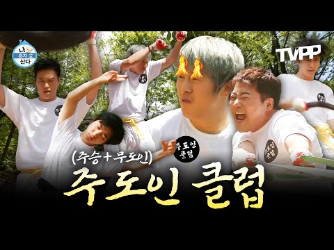 【#TVPP】 무도인 이주승이 알려주는 동체시력 훈련부터 축지법까지🤸 무지개 회원들은 살아남을 수 있을지!?😵 | 나혼자산다 | TVPP | MBC 220506 방송 외