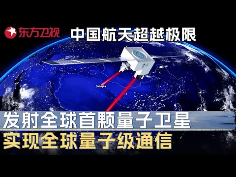 中国航天攻克全球瓶颈, 发射世界首颗量子实验卫星, 实现全球量子级光速通信 #未来说执牛耳者 第三季 第5集 FULL