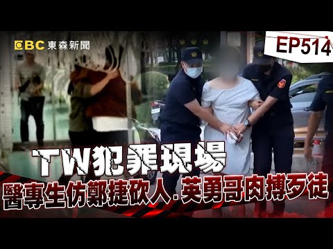 【TW犯罪現場EP514】醫專生模仿鄭捷挑捷運乘客下手！為讓社會重視死刑罔顧他人性命？/無業男只因想吃免錢牢飯隨機奪命？算準不會判死竟想繼續犯案！【重案組】
