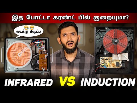INDUCTION Stove vs INFRARED Stove, எது சிறந்தது? | இத வாங்குனா EB bill குறையுமா?