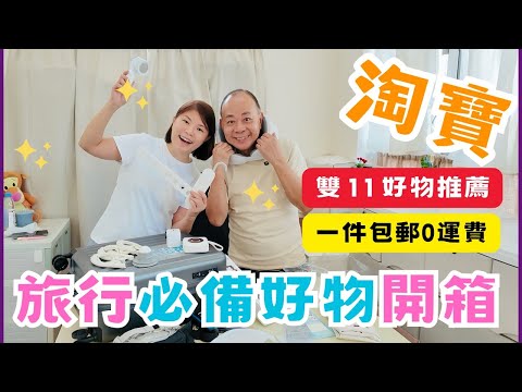 香港日常Vlog | #淘寶開箱｜老公又狂買淘寶旅行必備便宜好貨這次挖到寶了👍😆😆｜淘寶0運費終極著數｜淘咩都包一件包郵到港｜2025淘寶優惠碼｜旅行好物推薦｜雙11買乜好？｜開箱第10集