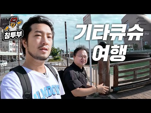 최고민수 선생님과 일본 기타큐슈 🏯 1박 2일 여행 실황 10시간