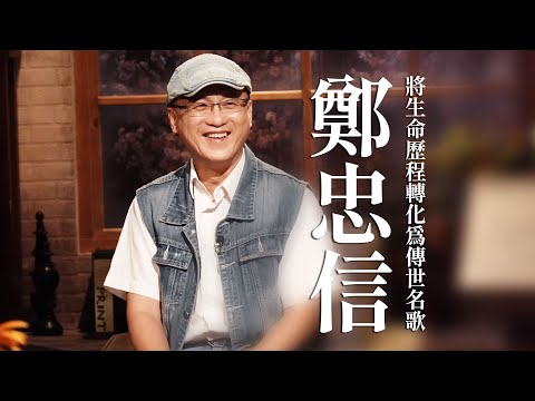 【心所愛的歌】0930《將生命歷程轉化為傳世名歌｜鄭忠信》李愛綺｜有緣無份｜夢中情｜攏是為著你啦｜情雨亂亂飛