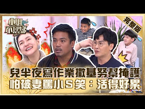 父子狼狽為奸！兒子半夜４點補寫作業撒基努幫掩護？怕被妻罵小Ｓ笑：活得好累！【#小姐不熙娣】20230203 完整版 EP232 撒基努 沈世朋