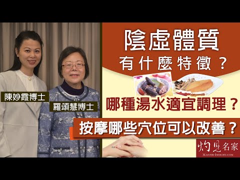 【字幕】羅頌慧博士X陳妙霞博士：陰虛體質有什麼特徵？哪種湯水適宜調理？按摩哪些穴位可以改善？《大醫精誠》（2022-02-26）