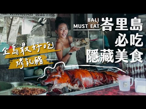 不吃會後悔系列！全島最好吃烤乳豬、一秒噴汁烤雞翅、隱藏版日式料理、藏在美食街到墨西哥捲餅…. 峇里島必吃美食特輯