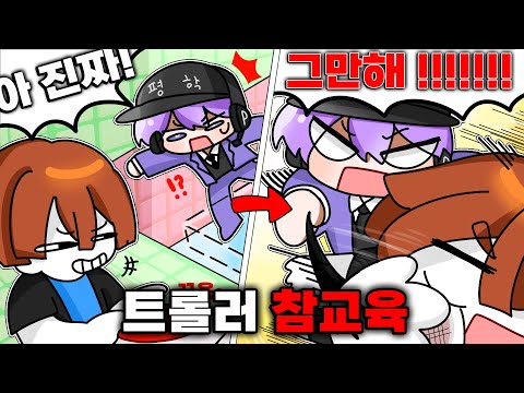 트롤 타워 트롤러들 전부 참교육 했습니다.