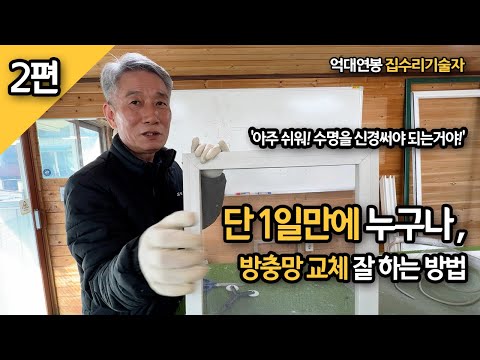 [2편] 단 1일만에 방충망교체 잘하는 방법 / 집수리 억대연봉 기술자