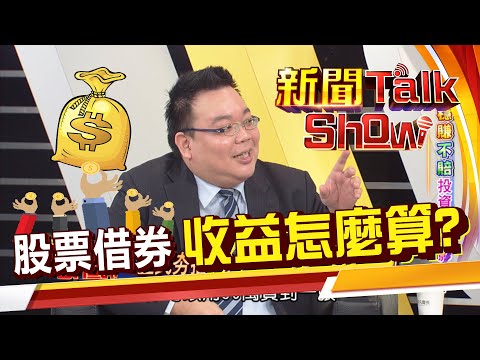 借券!樂當股市包租公 獲利雙倍賺!借券收益怎麼算?借券有風險嗎?《新聞TalkShow》20200621-2