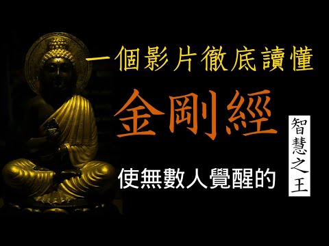 一個影片徹底讀懂《金剛經》！｜使無數人覺醒的智慧之王｜山木