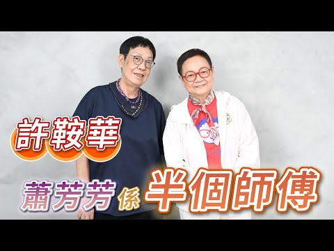 2025年7月19日 專訪許鞍華（上集）蕭芳芳係半個師傅- 汪曼玲《快拍。曼鏡頭》