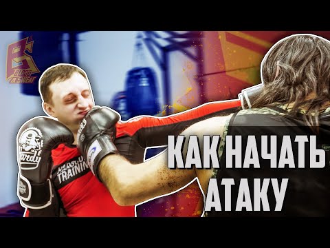 Почему ты не можешь начать атаку / Как правильно нанести первый удар Эльмар Гусейнов