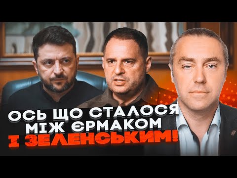 💥Єрмак гримнув дверима після розмови з Зеленським! Дві години в кабінеті був крик - МІРОШНИЧЕНКО