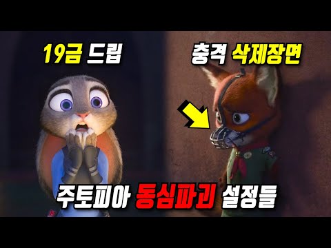 《주토피아》당신이 몰랐던 몇 가지 비밀들 2부