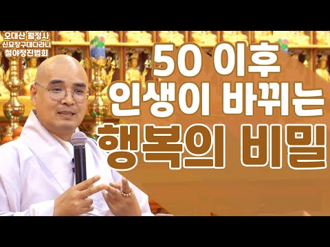 50 이후 인생이 바뀌는 행복의 비밀🔑 | 8월 신묘장구대다라니 철야정진법회 | 자현스님 법문