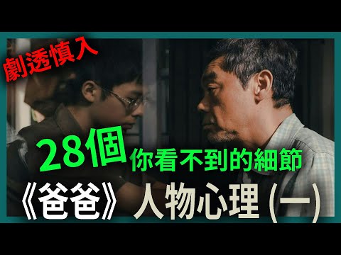 爸爸影評（第一集，含劇透） | 28個你看不到的細節和人物心理 | 電影心理學