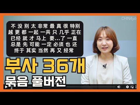 중국인이 가장 많이 쓰는 필수단어 부사 36 모음 | 중국어문법 기초초급어법총정리