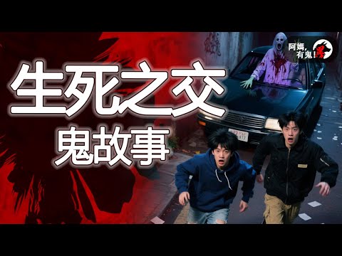 生死之交鬼故事  阿媽有鬼! EP0377】｜粵語香港真人真事鬼故事｜Cantonese story