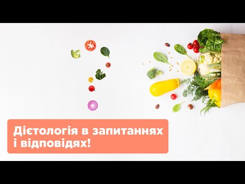 ДІЄТОЛОГІЯ в запитаннях і відповідях