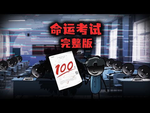 (完整版)最後一場考試,48個學生上交了完美答卷
