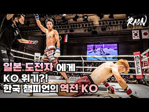 일본 도전자에게 KO 위기?! 한국챔피언의 역전 KO