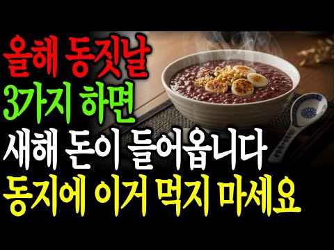 올해 애동지, 이 음식 안 먹으면 재물운 놓칩니다 | 동지 풍수 핵심 정리 | 재물운 | 풍수 라디오