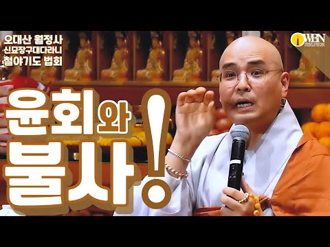윤회와 불사!  [4월 신묘장구대다라니 철야정진 법회]  Feat: 자현스님