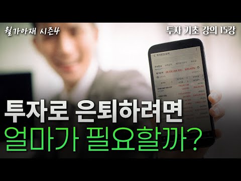 [월가아재] FIRE하려면 얼마가 필요할까? - 주식기초강의 15강