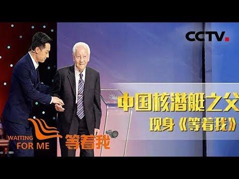 [等着我第四季]第一代核潜艇试航员 36位神秘战士半世纪后集体亮相 | CCTV