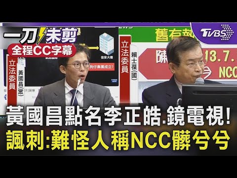 【全程字幕】黃國昌當面開轟NCC「碰到綠媒就膝蓋軟了!」 痛批: 媒體稱我用姻親當人頭匯款 證據呢? 嘲諷代理主委"台灣新聞看的是品質還是顏色正不正確?"｜TVBS新聞  @TVBSNEWS01