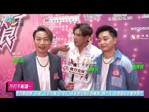 【不打不相識】考古劉威煌“常威”花名來源 古淖文：依家更加睇佢唔順眼 顏米羔：你要睇返多啲港產片！