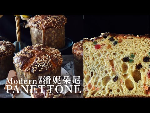 摩登潘妮朵尼 (義大利耶誕甜麵包) | Modern PANETTONE | 米蘭水果麵包