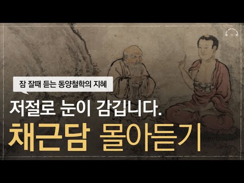 잠 잘때 "채근담"을 들으면 인생이 저절로 바뀝니다. | 동양철학의 지혜 | 초역 채근담 | 오디오북