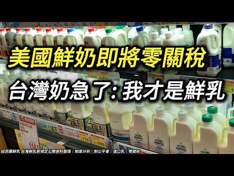 只剩國產奶能叫「鮮乳」,網友卻說: 改的好! 以後看到「鮮乳」直接跳過? 美國液態乳零關稅