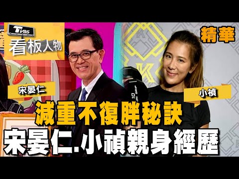 減重成功不復胖秘訣！ 宋晏仁醫師 小禎親身經歷！【 看板人物 精選】