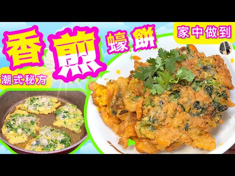 香煎蠔餅💛特別香脆🧡潮式秘方🩵家中做到🍳記得分享/點讚/留言👍🏼🍀🌼pan fried oyster omeltte   HD 1080p