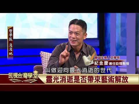 2019.10.04 班雅明的生命哲學與政治思想(一)【民視台灣學堂】哲學談淺淺地 －葉浩 \ 來賓：紀金慶