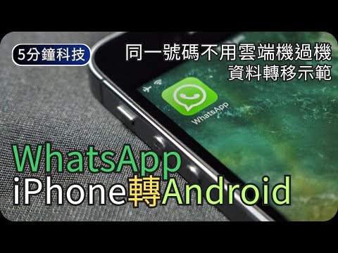 WhatsApp資料轉移(iPhone到Android)|免雲端直接機過機|生活科技5分鐘