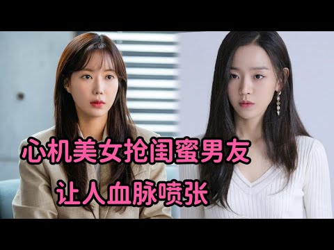 一口气看完！心机美女抢闺蜜男友，撩拨勾引让人血脉喷张，超级狗血韩剧《五个孩子》