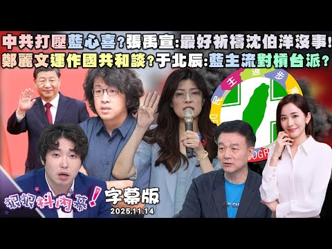 【字幕版】中共打壓藍見獵心喜?張禹宣:最好祈禱沈伯洋沒事!鄭麗文運作國共和談?于北辰:藍立場對槓台派?國民黨2028太陽紛升起?尚毅夫:鄭麗文就是后羿?